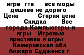 игра  гта 4   все моды дешева не дораго › Цена ­ 100 › Старая цена ­ 250 › Скидка ­ 6 - Все города Компьютеры и игры » Игровые приставки и игры   . Кемеровская обл.,Анжеро-Судженск г.